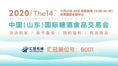 第十四屆中國(guó)（山東）國(guó)際糖酒食品交易