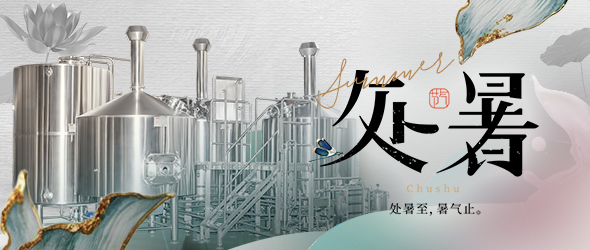 暑去秋來處暑到，精釀事業(yè)節(jié)節(jié)高