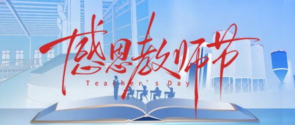 師者傳薪火，匠者釀新程